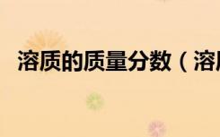 溶质的质量分数（溶质的质量分数是什么）