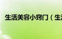生活美容小窍门（生活美容小窍门有哪些）
