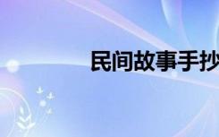 民间故事手抄报内容怎么写