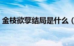 金枝欲孽结局是什么（金枝欲孽结局怎么样）