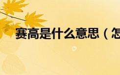 赛高是什么意思（怎么理解赛高的意思）