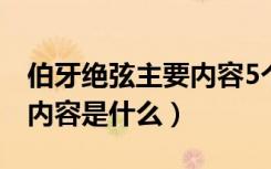 伯牙绝弦主要内容5个字（《伯牙绝弦》主要内容是什么）