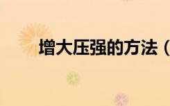 增大压强的方法（增大压强的方法）