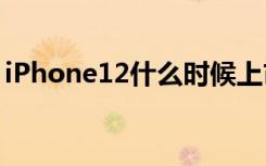 iPhone12什么时候上市（iPhone上市时间）