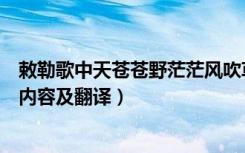 敕勒歌中天苍苍野茫茫风吹草低见牛羊的意思（敕勒歌原文内容及翻译）