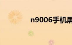 n9006手机屏幕（n9006）