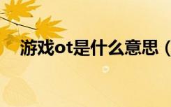 游戏ot是什么意思（科普游戏ot的意思）