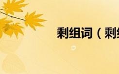 剩组词（剩组词有哪些）