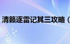 清籁逐雷记其三攻略（原神清籁逐雷记其三）