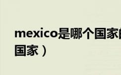 mexico是哪个国家的港口（mexico是哪个国家）