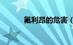 氟利昂的危害（氟利昂的介绍）