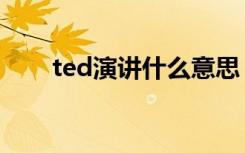 ted演讲什么意思（什么是ted演讲）