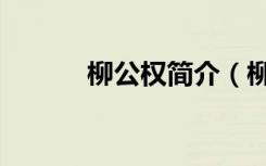 柳公权简介（柳公权简介介绍）