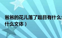 爸爸的花儿落了题目有什么含义（《爸爸的花儿落了》属于什么文体）