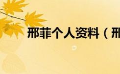 邢菲个人资料（邢菲个人资料简介）