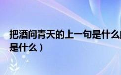 把酒问青天的上一句是什么的短视频（把酒问青天的上一句是什么）