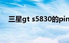 三星gt s5830的pin码（三星gt s5830）