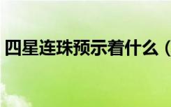 四星连珠预示着什么（四星连珠是什么意思）