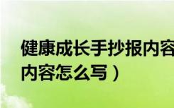 健康成长手抄报内容10字（健康成长手抄报内容怎么写）