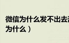 微信为什么发不出去消息（微信发不出去消息为什么）