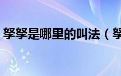 孥孥是哪里的叫法（孥孥属于哪里的读音呢）