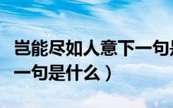 岂能尽如人意下一句是什么（岂能尽如人意下一句是什么）