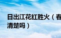 日出江花红胜火（春来江水绿如蓝意思 大家清楚吗）