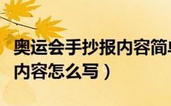 奥运会手抄报内容简单一年级（奥运会手抄报内容怎么写）