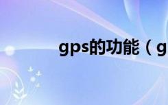 gps的功能（gps的功能介绍）