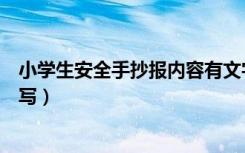 小学生安全手抄报内容有文字（小学生安全手抄报内容怎么写）