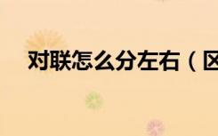对联怎么分左右（区分对联左右的方法）
