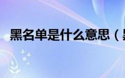 黑名单是什么意思（黑名单都有哪些意思）