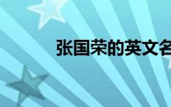 张国荣的英文名（张国荣介绍）