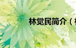 林觉民简介（林觉民的资料）