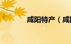 咸阳特产（咸阳特产有哪些）