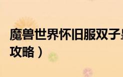 魔兽世界怀旧服双子皇帝打法（双子皇帝打法攻略）