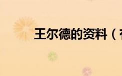 王尔德的资料（有关王尔德简介）