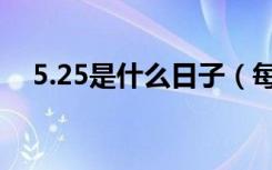 5.25是什么日子（每年5.25是什么日子）