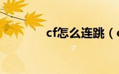 cf怎么连跳（cf连跳的方法）