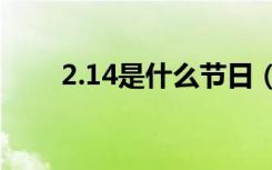 2.14是什么节日（对应节日情人节）