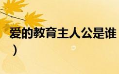 爱的教育主人公是谁（爱的教育主人公是哪个）