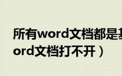 所有word文档都是基于模板建立的（所有word文档打不开）