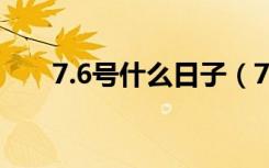 7.6号什么日子（7月6号是什么节日）