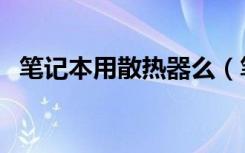 笔记本用散热器么（笔记本用散热器好吗）