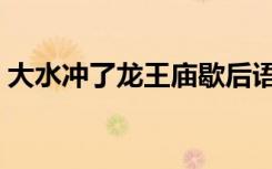 大水冲了龙王庙歇后语（一家人不识一家人）