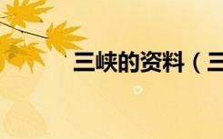 三峡的资料（三峡的简单介绍）