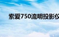 索爱750流明投影仪怎么样（索爱750）