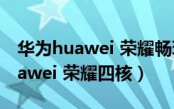 华为huawei 荣耀畅玩9a内部结构（华为 huawei 荣耀四核）