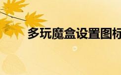 多玩魔盒设置图标（多玩魔盒设置）