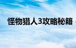 怪物猎人3攻略秘籍（教你如何玩转全局）